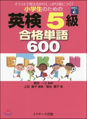 小學生のための英檢5級 合格單語600