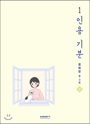 1인용 기분 2