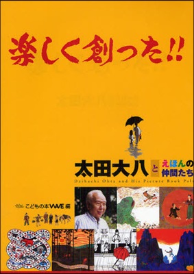 樂しく創った!! 太田大八とえほんの仲間たち