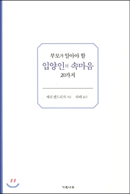 부모가 알아야 할 입양인의 속마음 20가지