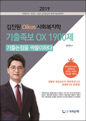 2019 김진원 Oikos 사회복지학 기출족보OX 1900제