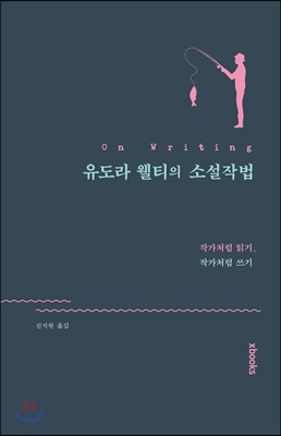 유도라 웰티의 소설작법