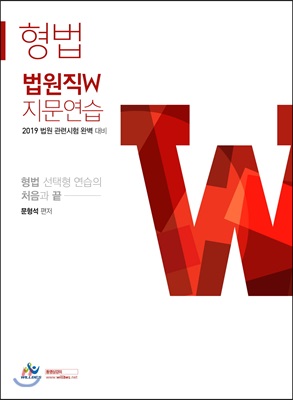 2019 법원직 W 지문연습 형법