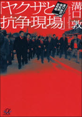 ヤクザと抗爭現場 溝口敦の極私的取材帳