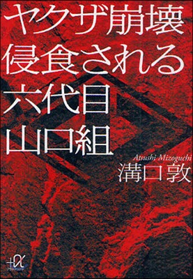 ヤクザ崩壞侵食される六代目山口組