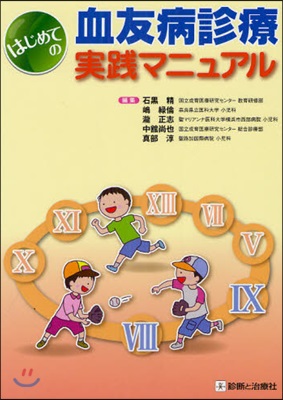 はじめての血友病診療實踐マニュアル