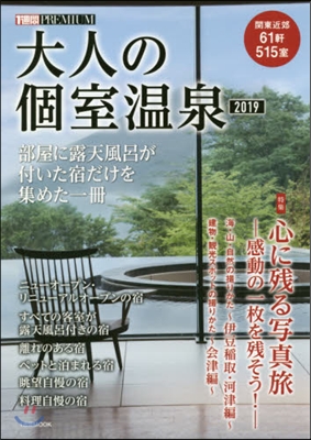 大人の個室溫泉 2019