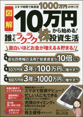 圖解10万円から始める!誰でもラクラク株投資生活