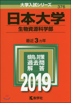 日本大學 生物資源科學部 2019年版