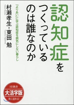 認知症をつくっているのは誰なのか