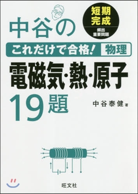 中谷のこれだけで合格!物理 電磁氣.熱.原子19題