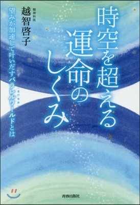 時空を超える運命のしくみ