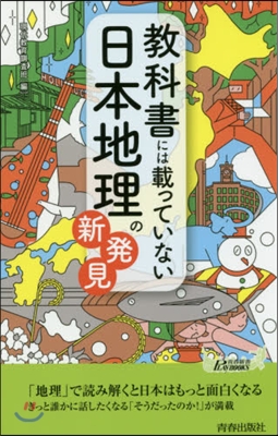 敎科書には載っていない日本地理の新發見