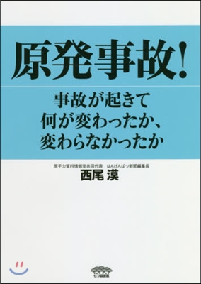 原發事故! 事故が起きて何が變わったか,