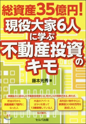 現役大家6人に學ぶ不動産投資のキモ