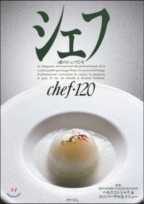 chef(シェフ) Vol.120