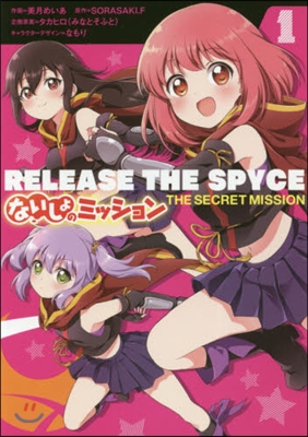 RELEASE THE SPYCE ないしょのミッション 1