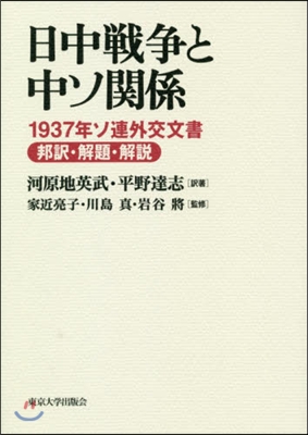 日中戰爭と中ソ關係－1937年ソ連外交文