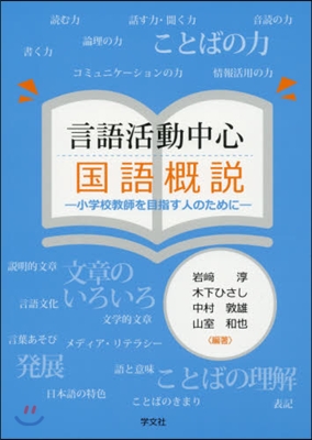 言語活動中心 國語槪說－小學校敎師を目指