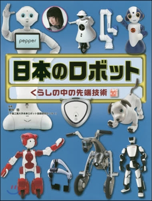 日本のロボット くらしの中の最先端技術