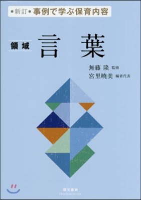 事例で學ぶ保育內容 領域 言葉 新訂