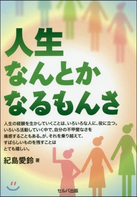 人生なんとかなるもんさ