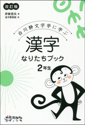 漢字なりたちブック 2年生 改訂版