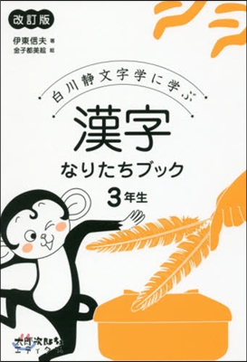 漢字なりたちブック 3年生 改訂版