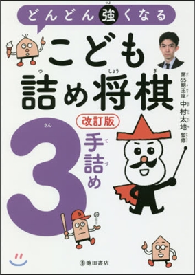 どんどん强くなるこども詰め將棋3手 改訂 改訂版