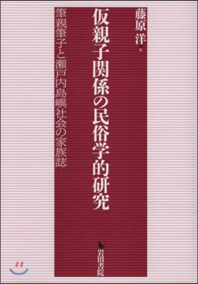 假親子關係の民俗學的硏究 筆親筆子と瀨戶