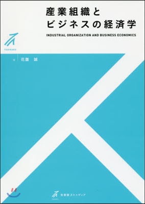 産業組織とビジネスの經濟學
