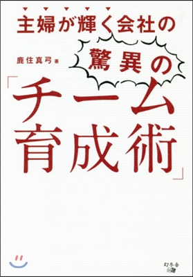 主婦が輝く會社の驚異の「チ-ム育成術」