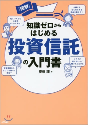 圖解知識ゼロからはじめる投資信託の入門書