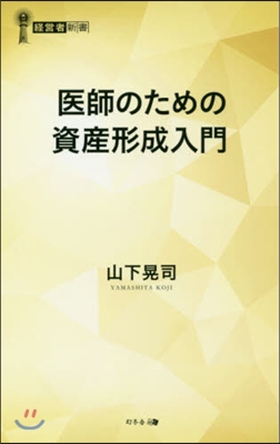 醫師のための資産形成入門