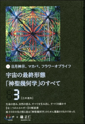 宇宙の最終形態「神聖幾何學」のすべて 3