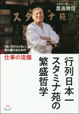 行列日本一スタミナ苑の繁盛哲學 うまいだ