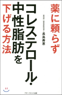 藥に賴らずコレステロ-ル.中性脂肪を下げ