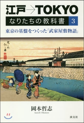 江戶→TOKYOなりたちの敎科書   3