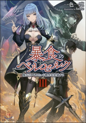 暴食のベルセルク 俺だけレベルという槪念を突破する(3)