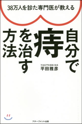 自分で痔を治す方法