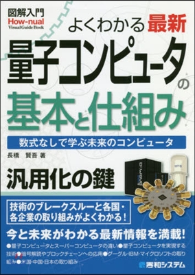 よくわかる最新量子コンピュ-タの基本と仕