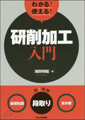 わかる!使える!硏削加工入門 〈基礎知識