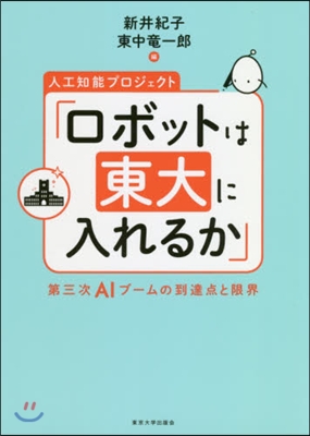 「ロボットは東大に入れるか」 第三次AI