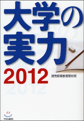 大學の實力 2012