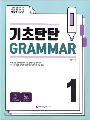 기초탄탄 GRAMMAR 1