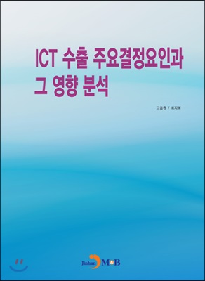 ICT 수출 주요결정요인과 그 영향 분석