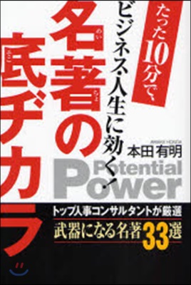 名著の底ヂカラ たった10分で,ビジネス.人生に效く!