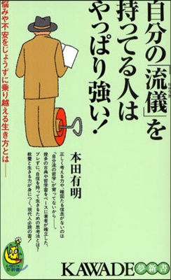 自分の「流儀」を持ってる人はやっぱり强い! 惱みや不安をじょうずに?り越える生き方とは