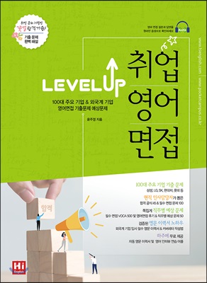 Level Up 레벨업 취업영어면접