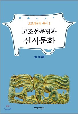 고조선문명과 신시문화